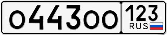 Гос номер О443ОО 123