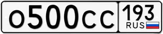 Гос номер О500СС 193