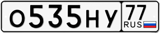 Гос номер О535НУ 77