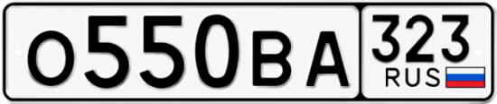 Гос номер О550ВА 323