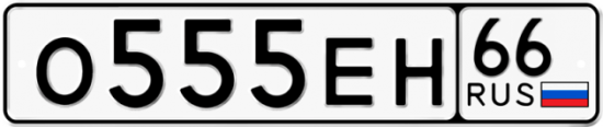 Блатные номера на авто О555ЕН 66