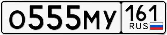 Блатные номера на авто О555МУ 161