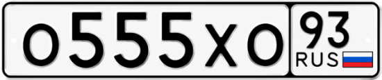 Блатные номера на авто О555ХО 93