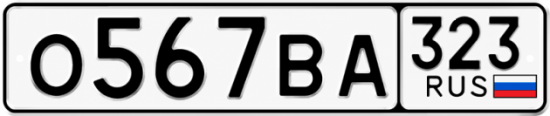 Гос номер О567ВА 323