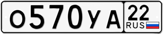 Гос номер О570УА 22