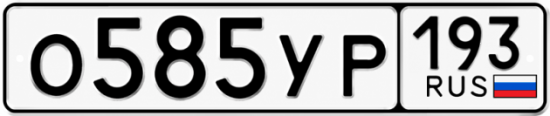 Гос номер О585УР 193