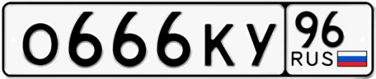 Блатные номера на авто О666КУ 96