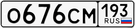 Гос номер О676СМ 193