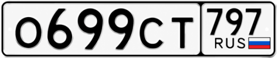 Гос номер О699СТ 797