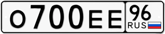 Блатные номера на авто О700ЕЕ 96