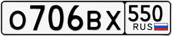 Гос номер О706ВХ 550