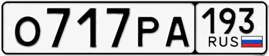 Гос номер О717РА 193