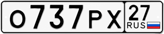 Гос номер О737РХ 27