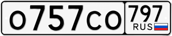 Гос номер О757СО 797