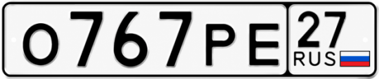 Гос номер О767РЕ 27