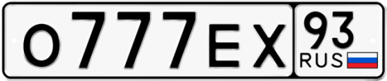 Блатные номера на авто О777ЕХ 93