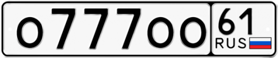 Блатные номера на авто О777ОО 61