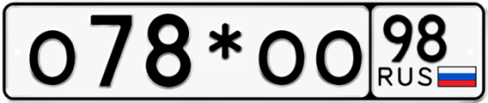 Гос номер О78*ОО 98
