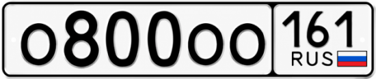Блатные номера на авто О800ОО 161