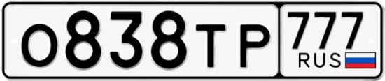 Гос номер О838ТР 777