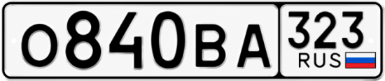Гос номер О840ВА 323