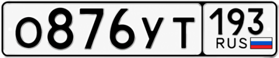 Гос номер О876УТ 193