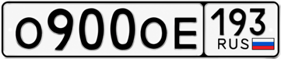 Блатные номера на авто О900ОЕ 193