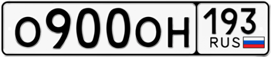 Блатные номера на авто О900ОН 193