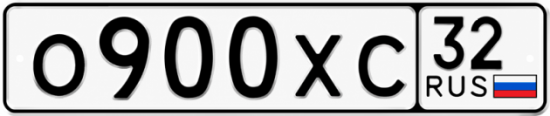 Гос номер О900ХС 32