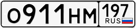 Гос номер О911НМ 197