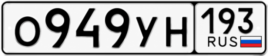 Гос номер О949УН 193