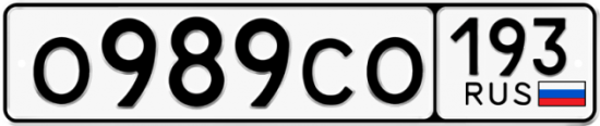 Гос номер О989СО 193