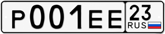 Гос номер Р001ЕЕ 23