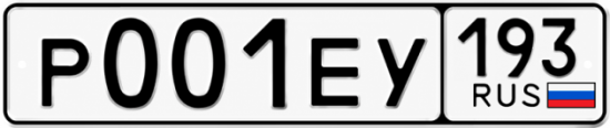 Гос номер Р001ЕУ 193