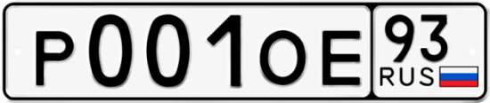 Гос номер Р001ОЕ 93
