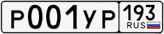 Гос номер Р001УР 193