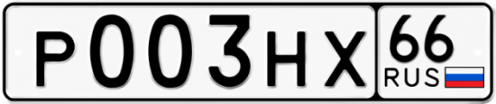 Блатные номера на авто Р003НХ 66