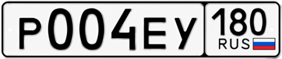 Гос номер Р004ЕУ 180