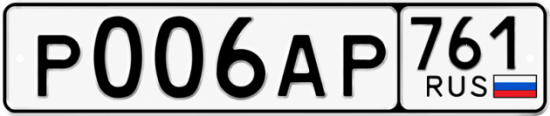 Блатные номера на авто Р006АР 761