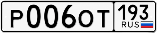 Гос номер Р006ОТ 193