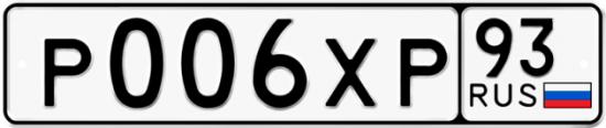 Гос номер Р006ХР 93