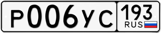 Гос номер Р006УС 193