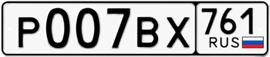 Блатные номера на авто Р007ВХ 761