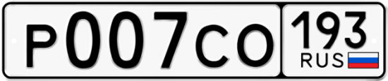 Гос номер Р007СО 193