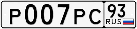 Гос номер Р007РС 93