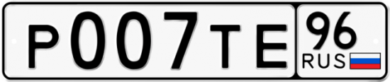Блатные номера на авто Р007ТЕ 96