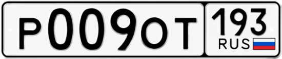 Гос номер Р009ОТ 193