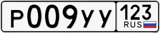Гос номер Р009УУ 123
