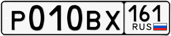 Гос номер Р010ВХ 161