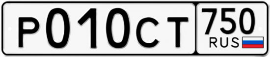 Гос номер Р010СТ 750